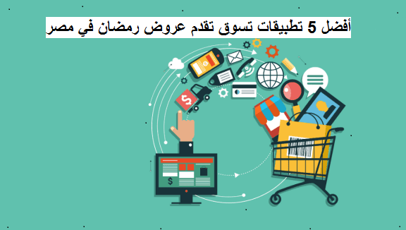 أفضل 5 تطبيقات تسوق تقدم عروض رمضان في مصر