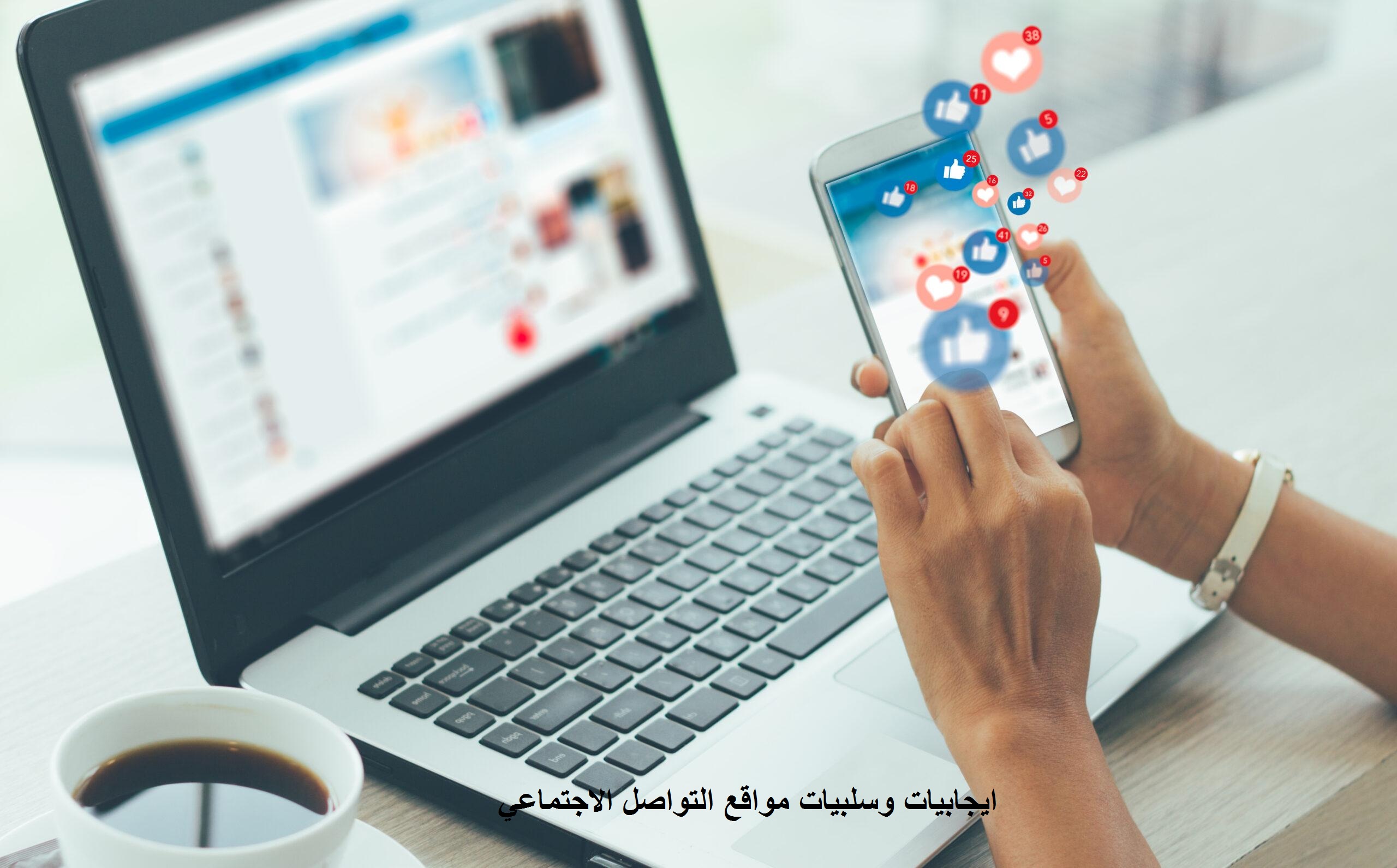 ايجابيات وسلبيات مواقع التواصل الاجتماعي