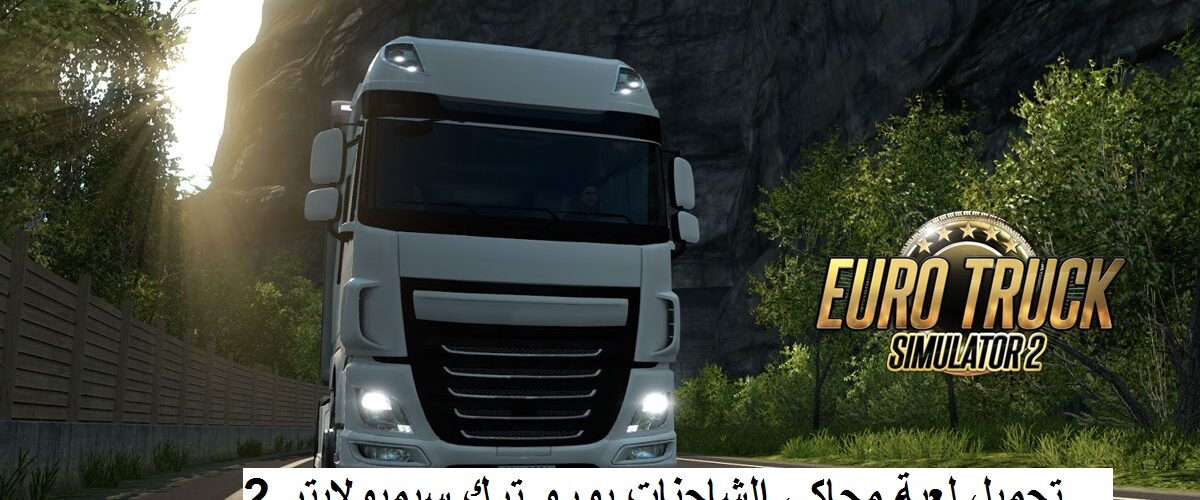 تحميل لعبة Euro Truck Simulator 2 للكمبيوتر.