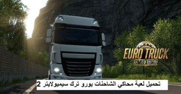 تحميل لعبة Euro Truck Simulator 2 للكمبيوتر.