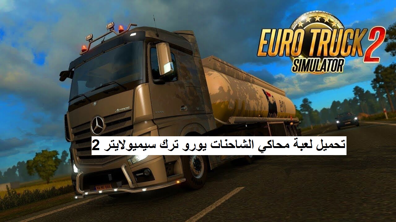 تحميل لعبة Euro Truck Simulator 2 للكمبيوتر