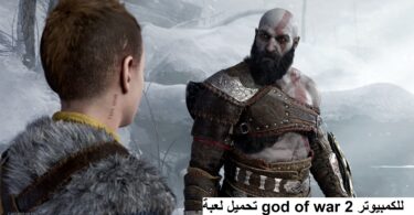 تحميل لعبة god of war 2 للكمبيوتر