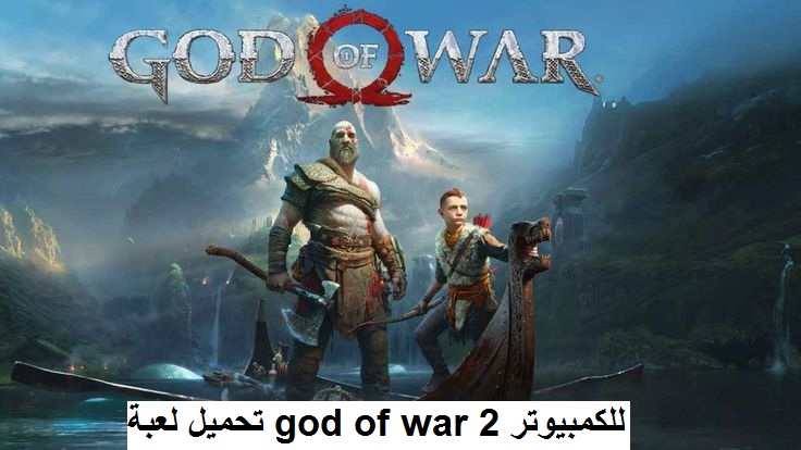 تحميل لعبة god of war 2 للكمبيوتر 