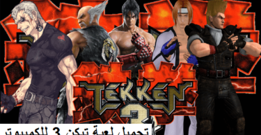 تحميل لعبة تيكن tekken 3 للكمبيوتر