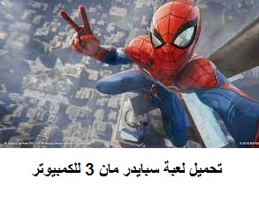 تحميل لعبة سبايدر مان spider man 3 للكمبيوتر