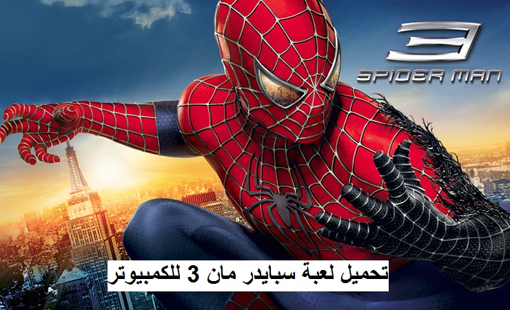 تحميل لعبة سبايدر مان spider man 3 للكمبيوتر