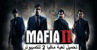 تحميل لعبة مافيا mafia 2 للكمبيوتر