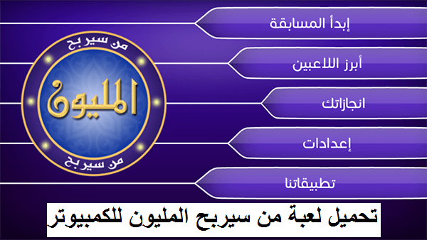 تحميل لعبة من سيربح المليون للكمبيوتر 