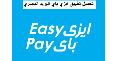 تحميل تطبيق ايزي باي البريد المصري easy pay apk للاندرويد والايفون