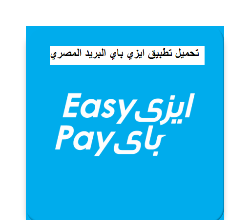 تحميل تطبيق ايزي باي البريد المصري easy pay apk للاندرويد والايفون