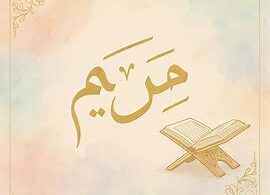 أجمل أسماء بنات من القرآن الكريم ومعانيها