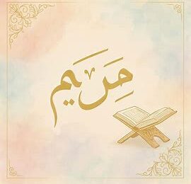 أجمل أسماء بنات من القرآن الكريم ومعانيها