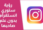 مشاهدة ستوري انستا بدون علم صاحبها