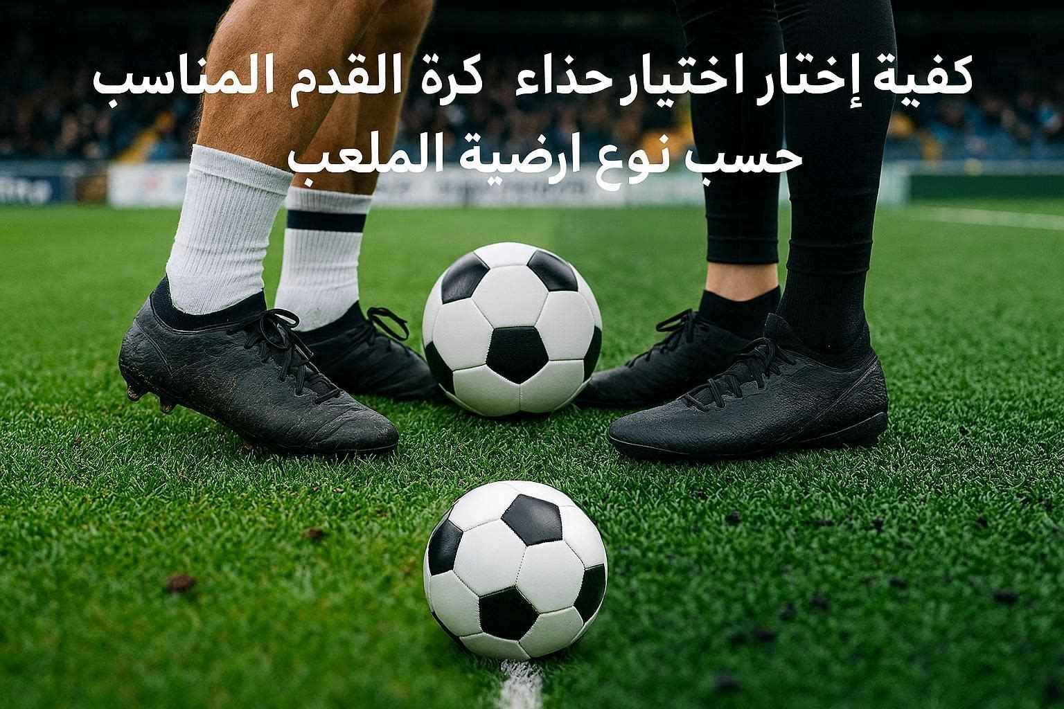 مقارنة بين أحذية كرة القدم المناسبة للعشب الطبيعي والعشب الصناعي داخل ملعبين مختلفين.
